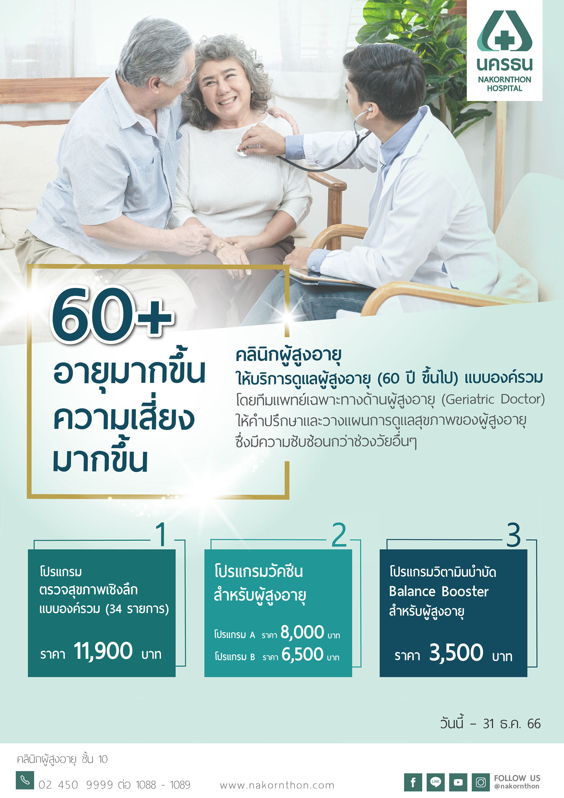 โปรแกรมตรวจสุขภาพเชิงลึกแบบองค์รวม และวัคซีนผู้สูงอายุ